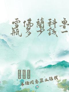 雪佛兰科鲁泽电瓶多少钱一个