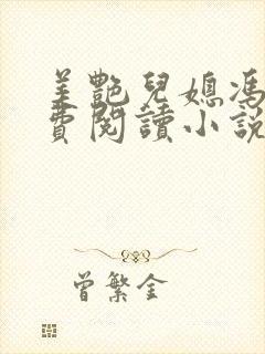 美艳儿媳冯瑶免费阅读小说全文最新 美艳儿媳冯瑶免费阅读小说全文最新