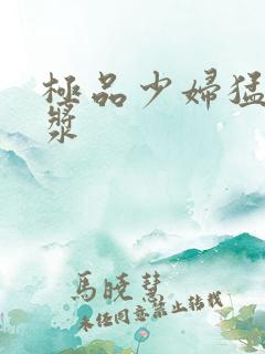极品少妇猛得白浆