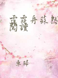 霍霆舟苏然全文阅读