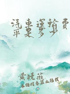 汽车运输费的税率是多少