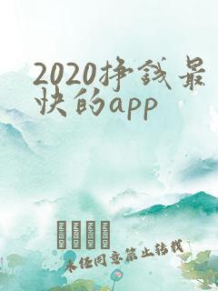 2020挣钱最快的app