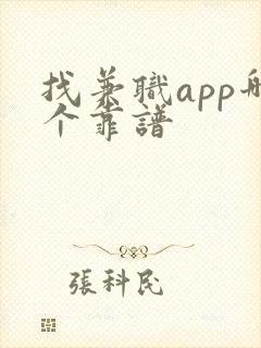 找兼职app哪个靠谱 找兼职app哪个靠谱