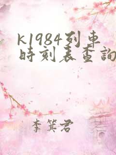 k1984列车时刻表查询