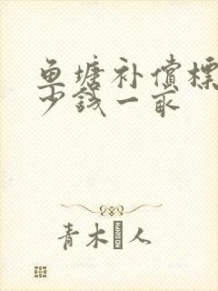 鱼塘补偿标准多少钱一亩