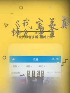 《我家弟真的很棒》漫画