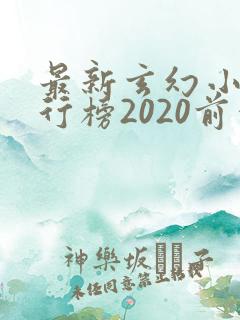 最新玄幻小说排行榜2020前十名
