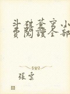 斗破苍穹小说免费阅读全部无弹窗