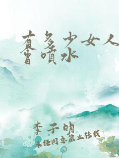 有多少女人高潮会喷水