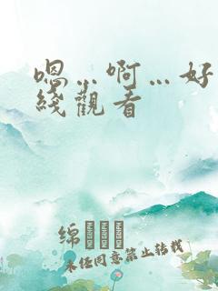 嗯…啊…好爽在线观看