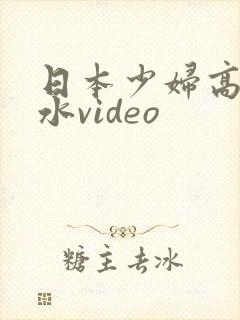 日本少妇高潮喷水video