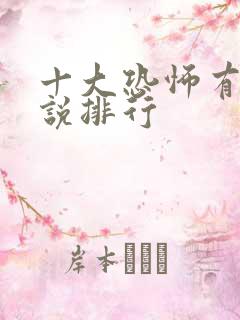 十大恐怖有声小说排行