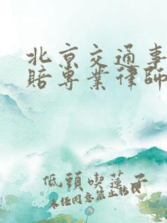 北京交通事故理赔专业律师事务所