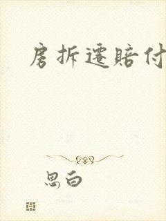房拆迁赔付