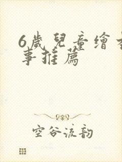 6岁儿童绘本故事推荐