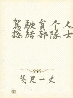 驾驶员个人半年总结部队士官