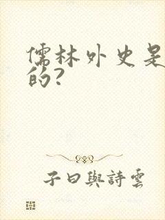 儒林外史是谁写的?