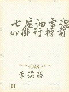 七座油电混动suv排行榜前十名