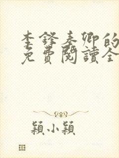 李锋秦卿的小说免费阅读全文最新章节无弹窗