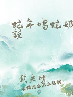 蛇年喝蛇奶的小说
