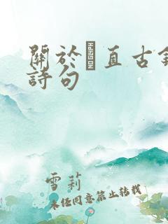 关于甪直古镇的诗句
