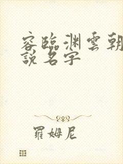 容临渊云朝朝小说名字 容临渊云朝朝小说名字