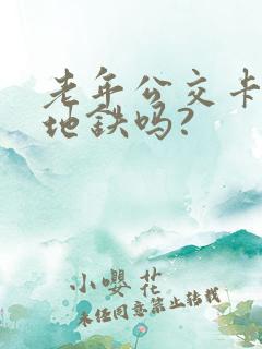 老年公交卡能坐地铁吗?