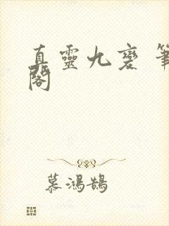 真灵九变 笔趣阁 真灵九变 笔趣阁