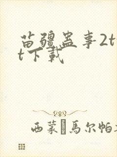 苗疆蛊事2txt下载