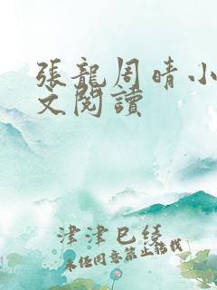 张龙周晴小说全文阅读
