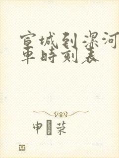 宣城到漯河的火车时刻表