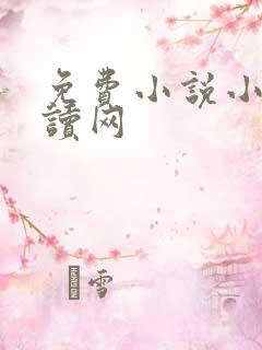 免费小说小说阅读网