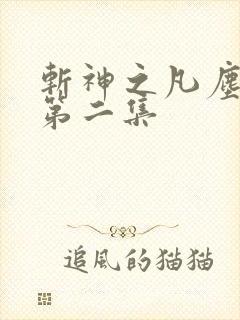 斩神之凡尘神域第二集