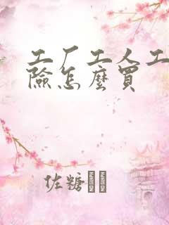工厂工人工伤保险怎么买