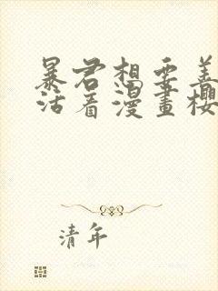 暴君想要善良地活着漫画樱花