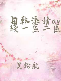 日韩激情av在线一区二区三区