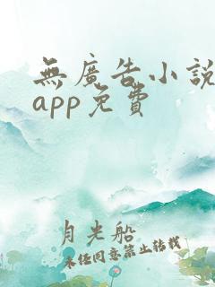 无广告小说阅读app免费