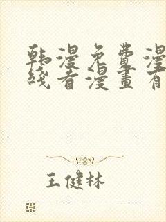 韩漫免费漫画在线看漫画有哪些