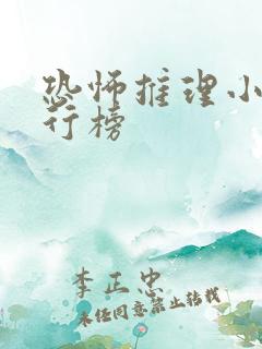 恐怖推理小说排行榜
