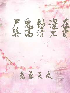 尸鬼动漫在线全集高清免费观看