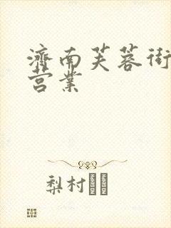 济南芙蓉街几点营业