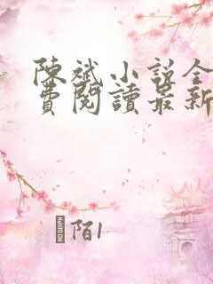 陈斌小说全文免费阅读最新章节