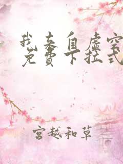 我来自虚空漫画免费下拉式6漫画