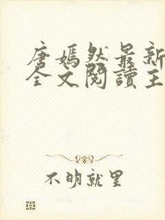 唐嫣然最新章节全文阅读主角陈万里