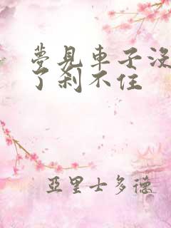 梦见车子没刹车了刹不住