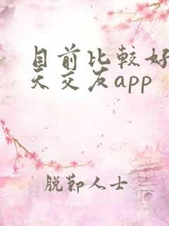 目前比较好的聊天交友app 目前比较好的聊天交友app