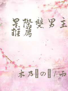 星际双男主小说推荐