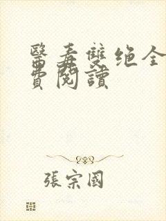 医毒双绝全文免费阅读 医毒双绝全文免费阅读