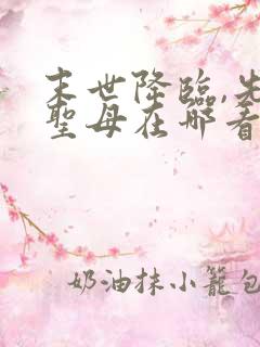 末世降临,先杀圣母在哪看全本