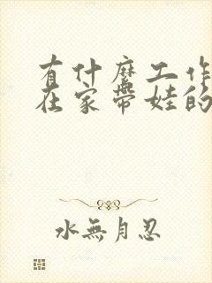 有什么工作适合在家带娃的宝妈